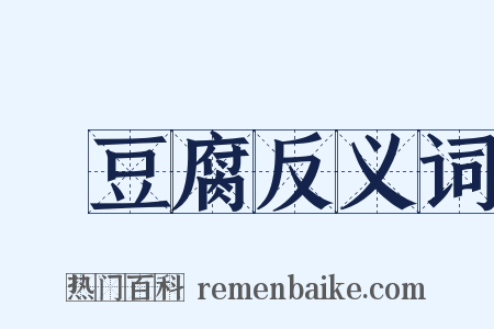 燒豆腐反义词是什么意思的图片